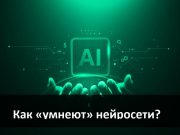 Зачем нужна так называемая “тренировка нейроных сетей”? Home
