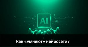 Зачем нужна так называемая “тренировка нейроных сетей”? Home