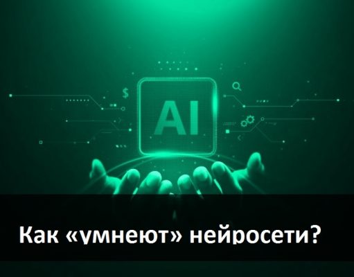 Зачем нужна так называемая “тренировка нейроных сетей”?