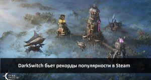 Игра DarkSwitch – уникальный казахстанский проект, способный конкурировать на глобальном уровне Home