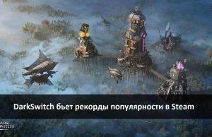 Игра DarkSwitch – уникальный казахстанский проект, способный конкурировать на глобальном уровне Home