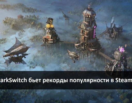Игра DarkSwitch – уникальный казахстанский проект, способный конкурировать на глобальном уровне