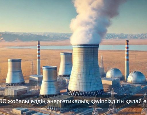 Қазақстанда жаңа атом энергетикасы жобасы әзірленуде