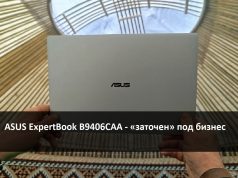 ASUS ExpertBook B9406CAA – ультратонкий, прочный и высокопроизводительный ноутбук для вашего бизнеса