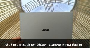ASUS ExpertBook B9406CAA – ультратонкий, прочный и высокопроизводительный ноутбук для вашего бизнеса Home
