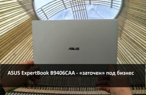 ASUS ExpertBook B9406CAA – ультратонкий, прочный и высокопроизводительный ноутбук для вашего бизнеса Home