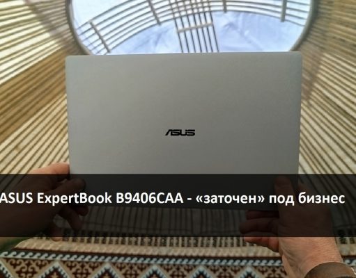 ASUS ExpertBook B9406CAA – ультратонкий, прочный и высокопроизводительный ноутбук для вашего бизнеса