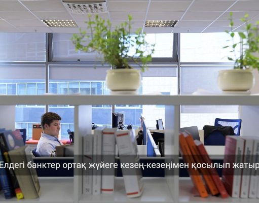 Қазақстанда QR-төлемдердің бірыңғай жүйесі енгізіледі