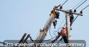 В Китае нашли способ превращать уголь в электричество без сжигания Home