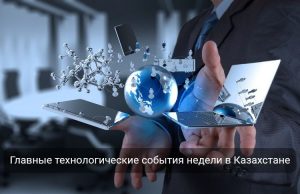 QR-платежи, биометрия и новые АЭС: главные новости недели в Казахстане и мире Home