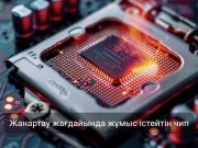 АҚШ ғалымдары 700℃-та жұмыс істейтін жаңа чип әзірледі