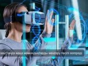 Қазақстандықтар жаңа мамандықтарды виртуалды шындық технологиялары арқылы меңгере алады