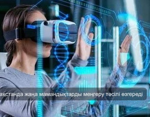 Қазақстандықтар жаңа мамандықтарды виртуалды шындық технологиялары арқылы меңгере алады