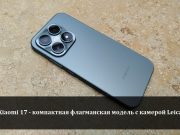 Xiaomi 17 – маленький флагман с большими возможностями