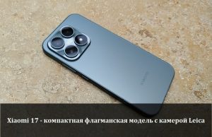 Xiaomi 17 – маленький флагман с большими возможностями Home