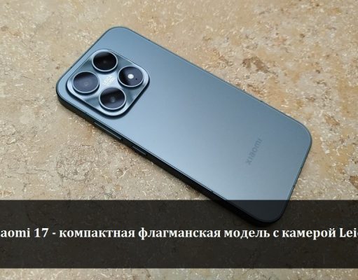 Xiaomi 17 – маленький флагман с большими возможностями