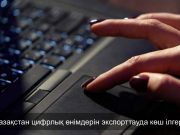 Қазақстанның цифрлық өнімдеріне әлемнің 110 елінде сұраныс бар