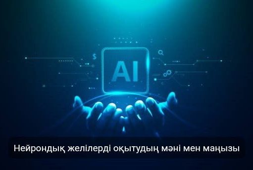Жасанды интеллект және адам факторы: нейрондық желілерді тиімді қолдану жолдары
