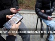 Еуропалық одақта әлеуметтік желілердегі пайдаланушылардың жасын тексеруге арналған қосымша әзірленді