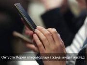 Оңтүстік Корея интернетке қолжетімділікті базалық құқық ретінде бекітті