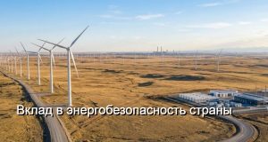 Мега-ВЭС на 1 ГВт в Павлодарской области – стратегия+экология Home