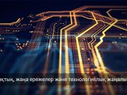 Қазақстанның цифрлық күн тәртібі: қауіпсіздік, реттеу және технологиялық жетістіктер