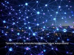 Қазақстан технологиялық экожүйелерді ауқымды түрде дамытып келеді