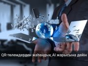 Цифрлық қызметтер, жасанды интеллект және энергетика: Қазақстанды өзгертіп жатқан негізгі бағыттар