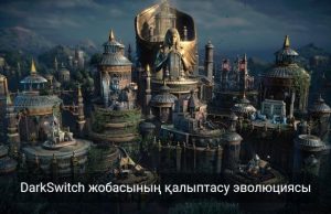 DarkSwitch ойыны – жаһандық деңгейде бәсекеге түсе алатын бірегей қазақстандық жоба Жаңалықтар