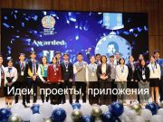 Карагандинские школьники вошли в число лучших на международном конкурсе научных проектов Home