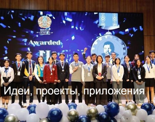 Карагандинские школьники вошли в число лучших на международном конкурсе научных проектов