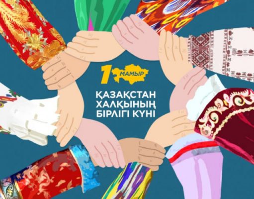 Поздравляем с 1 Мая — Днем единства народа Казахстана!