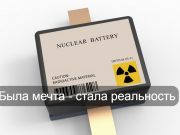 Твердотельная ядерная батарейка обеспечит электропитание до 100 лет Home