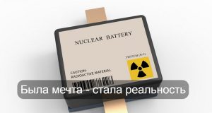 Твердотельная ядерная батарейка обеспечит электропитание до 100 лет Home