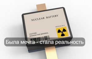 Твердотельная ядерная батарейка обеспечит электропитание до 100 лет Home