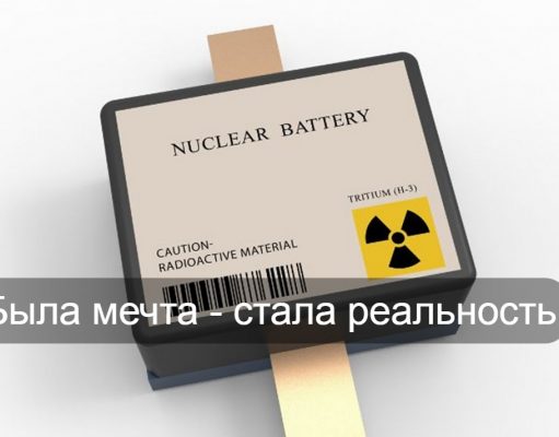 Твердотельная ядерная батарейка обеспечит электропитание до 100 лет