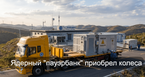 Будущее за мобильными атомными реакторами? Home