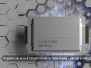 Корея ғалымдары тиімділігі жоғары батареяны таныстырды