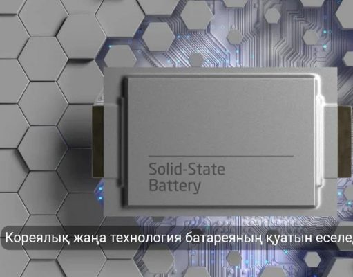 Корея ғалымдары тиімділігі жоғары батареяны таныстырды