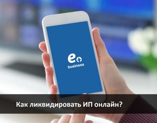 Ликвидация ИП теперь доступна онлайн