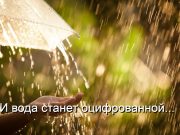 В Казахстане запущен проект Smart Water Zone Home