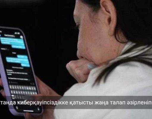 Қазақстанда цифрлық активтерді қорғаудың жаңа тетігі енгізілмек