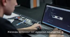 Сот жүйесіне жасанды интеллект негізіндегі цифрлық көмекші енгізілуде Жаңалықтар