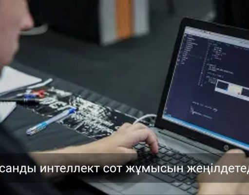 Сот жүйесіне жасанды интеллект негізіндегі цифрлық көмекші енгізілуде