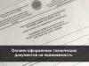 Техпаспорт на недвижимость и кадастровый паспорт будут оформляться онлайн