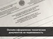Техпаспорт на недвижимость и кадастровый паспорт будут оформляться онлайн Home