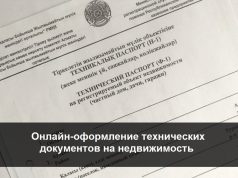Техпаспорт на недвижимость и кадастровый паспорт будут оформляться онлайн