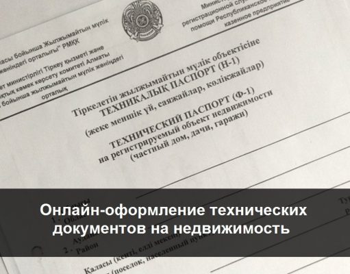 Техпаспорт на недвижимость и кадастровый паспорт будут оформляться онлайн