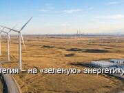 В Карагандинской области начали строить крупнейшую ветроэлектростанцию Home