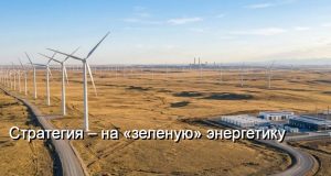 В Карагандинской области начали строить крупнейшую ветроэлектростанцию Home